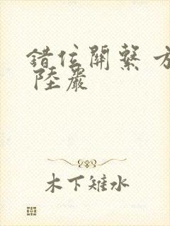 错位关系 方糖 陆岩