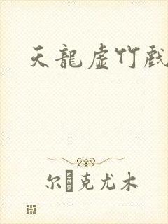 天龙虚竹戏花丛