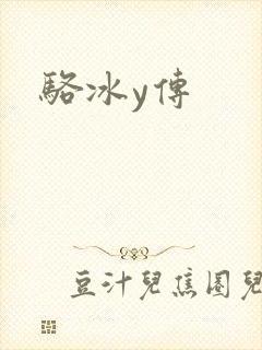 骆冰y传