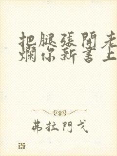 把腿张开老子臊烂你新书上架感言