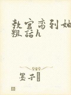 教官脔到她哭h粗话h