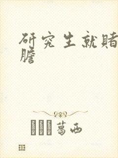 研究生就赌一个胆