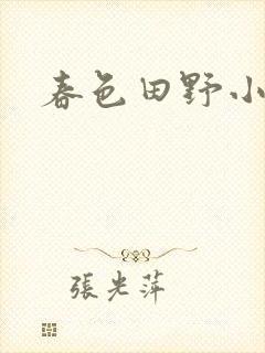 春色田野小说