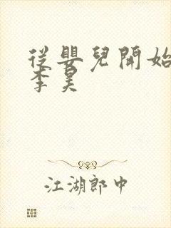 从婴儿开始入道李昊