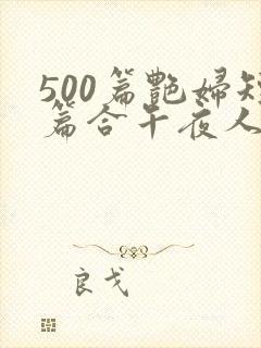 500篇艳妇短篇合午夜人