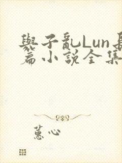 与子乱Lun长篇小说全集
