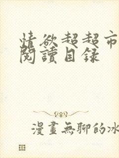 情欲超超市二全阅读目录