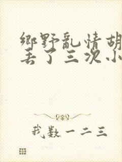 乡野乱情胡秀英丢了三次小说
