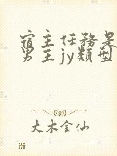 宿主任务是收集男主jy类型小说