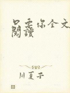 只要你全文免费阅读