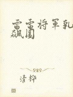 雷电将军乳液狂飙图