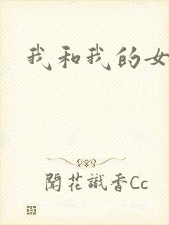 我和我的女处长
