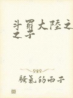 斗罗大陆之七怪之子