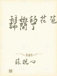 稚嫩的花苞被老师开了