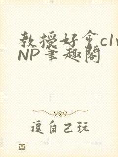 教授好会c1vNP笔趣阁