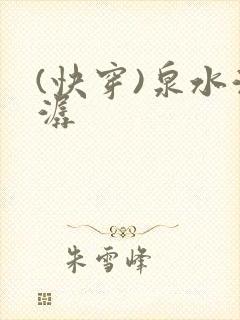 (快穿)泉水潺潺