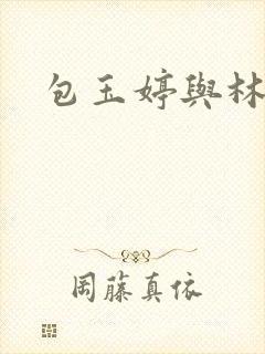 包玉婷与林紫薇