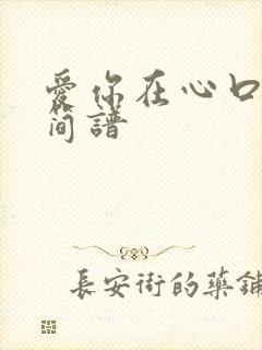 爱你在心口难开简谱