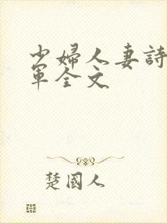 少妇人妻诗雨小军全文