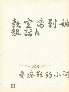 教室脔到她哭h粗话h