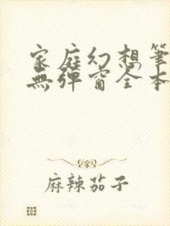 家庭幻想笔趣阁无弹窗全本