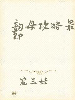 韵母攻略最新章节