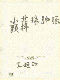 小花珠肿胀挺立颤抖