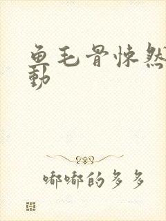 鱼毛骨悚然的蠕动