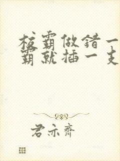 校霸做错一题学霸就插一支笔