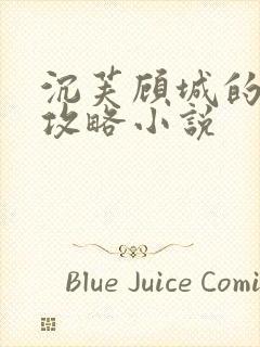 沉芙顾城的优质攻略小说