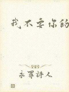 我不要你的承诺