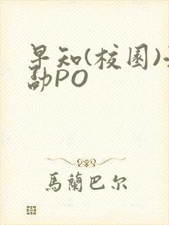 早知(校园)江勐PO
