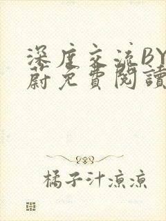 深度交流BY蔚蔚免费阅读