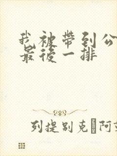 我被带到公交车最后一排