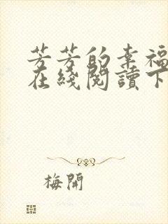 芳芳的幸福小说在线阅读下载