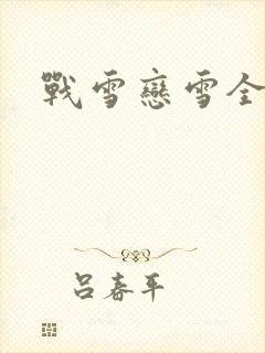 战雪恋雪全文