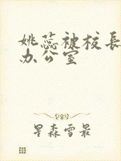 姚蕊被校长抱进办公室