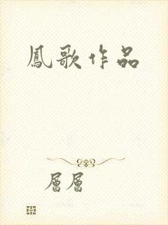 凤歌作品