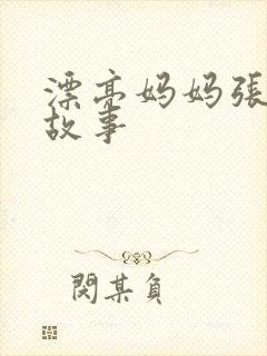 漂亮妈妈张琳的故事