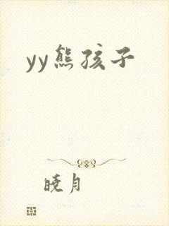 yy熊孩子