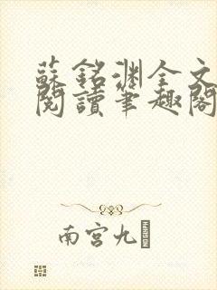 苏铭渊全文免费阅读笔趣阁小说