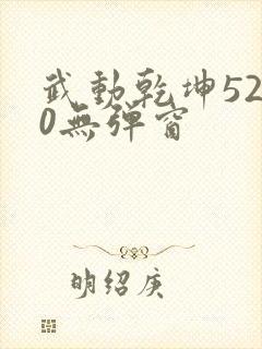 武动乾坤5200无弹窗