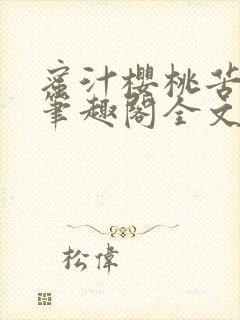 蜜汁樱桃苦咖啡笔趣阁全文免费阅读