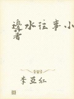 边水往事小说原著