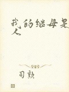 我的继母是外星人