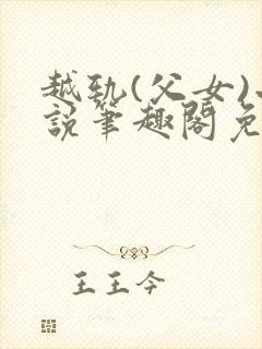 越轨(父女)小说笔趣阁免费阅读