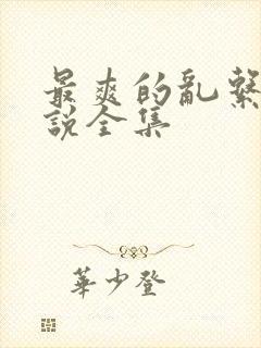 最爽的乱系列小说全集