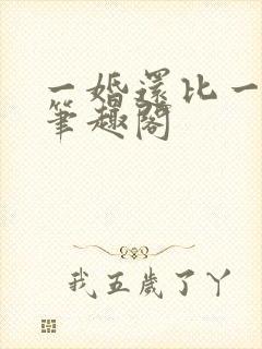 一婚还比一婚高笔趣阁