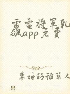 雷电将军乳液狂飙app免费