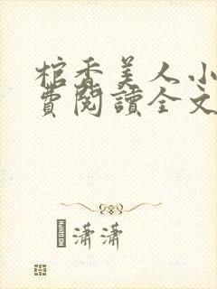 棺香美人小说免费阅读全文